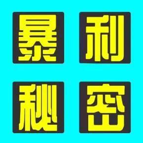 分享五个农村冷门暴利项目，越冷门越赚钱，请收藏