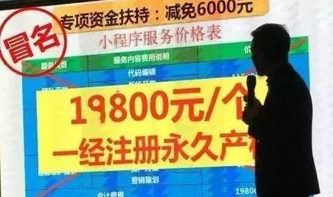 提醒：当心！有好多人掉进了这个小程序骗局！