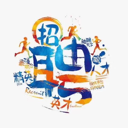招聘，寻求执业注册会计师做合伙人。