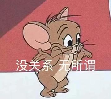 咆哮小老鼠啊出来呀表情包