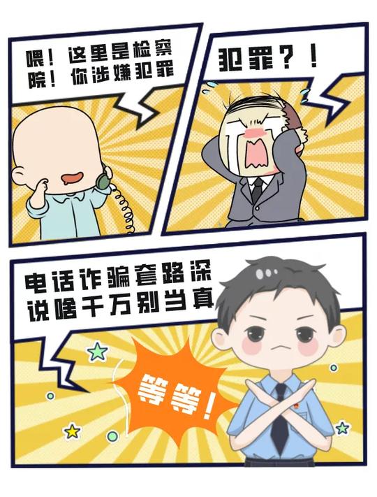 芗检释法：电话诈骗套路深，说啥千万别当真