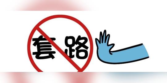 警方最新公布十大高发骗术，反诈路上，一定要学会自己撑伞