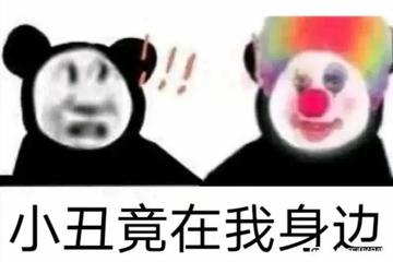 小丑竟在我身边表情包