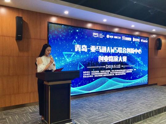 青岛-亚马逊aws联合创新中心创业路演大赛成功举办