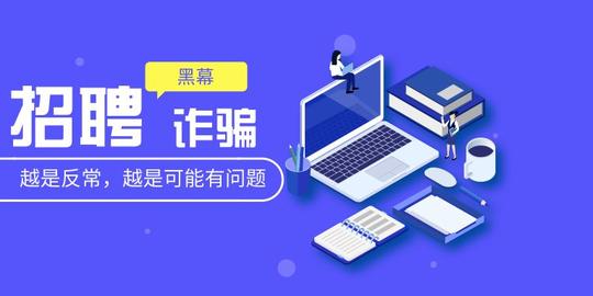 让骗子滚蛋吧！招聘网站的骗术太猛了