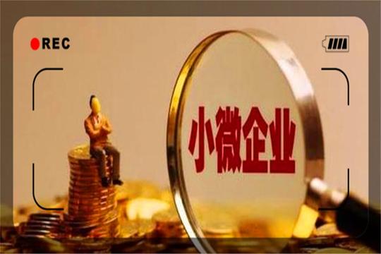 给创业失败者一个复活的机会，推动民营小微企业发展，此为上策！