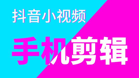 手机视频剪辑软件教程