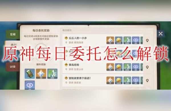 原神手游每日委托怎么解锁（原神多少级可以做委托）