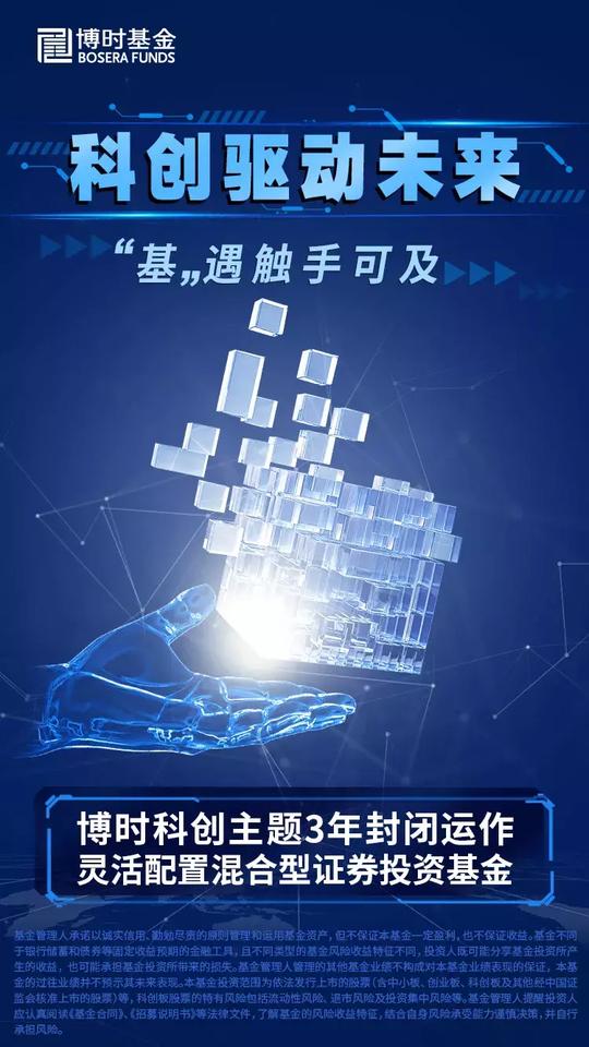 科创板加速度！博时科创主题3年封闭混合6月24日开售