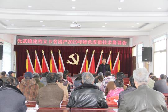 界首市光武镇举办贫困户特色种养业创业培训班