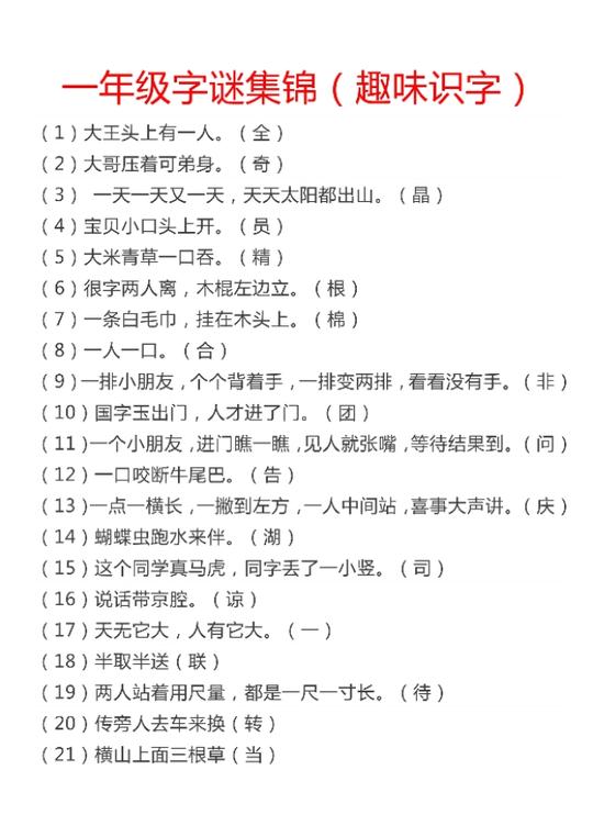 小学一年级字谜集锦(趣味识字)