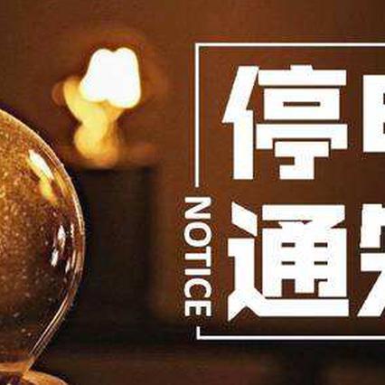【哈尔滨今日停电信息】2025年6月21日哈尔滨哪些区域停电