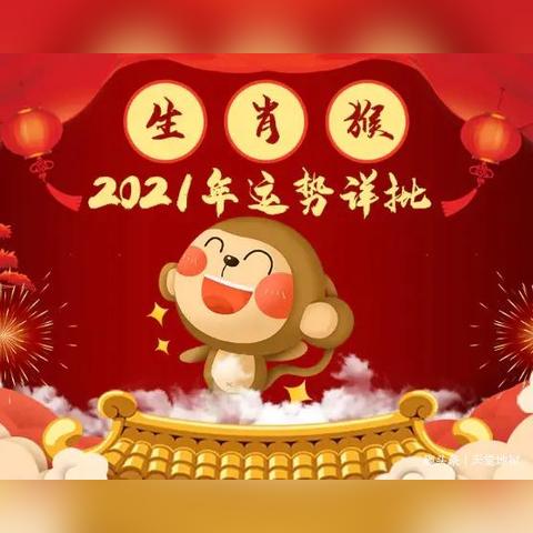 生肖占卜爱情运势图片大全(占卜2021年十二生肖运程)