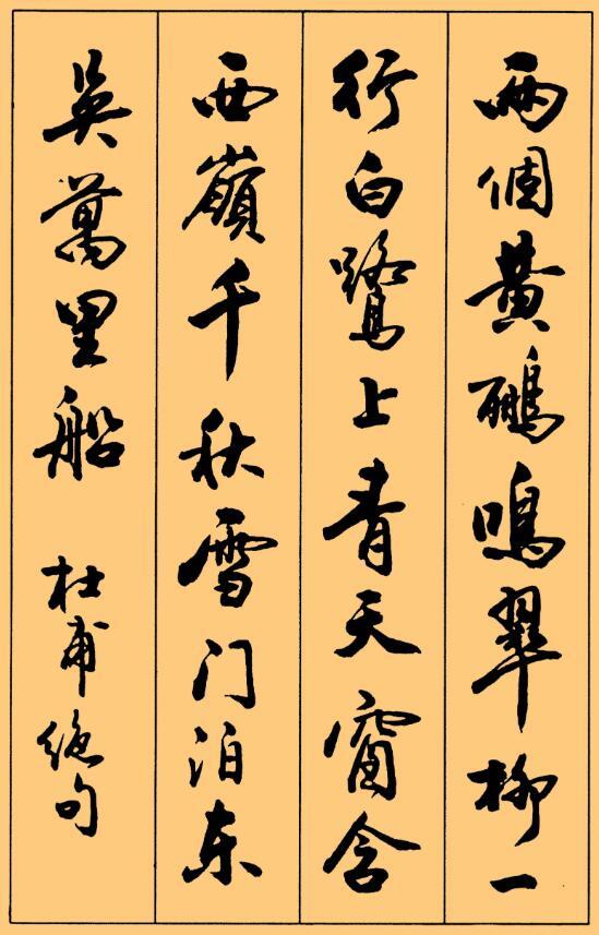 书法古诗词(书法家抄录不是自己创作的诗文)