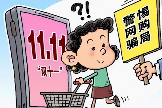 “双十一”：这些诈骗新套路正在上路——沈阳铁西警方推出升级版防骗指南