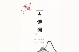 部编版小学语文一年级必背古诗词