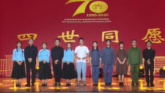 金融学院举行70周年院庆盛典