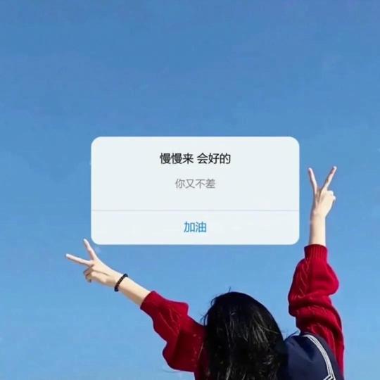 10张抖音热门背景图|慢慢来会好的，你又不差