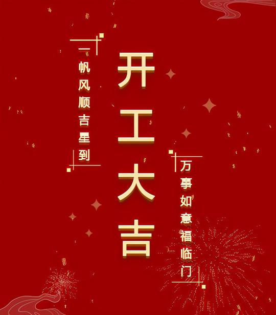 冷门不扎堆的开工文案怎么写？这里都有