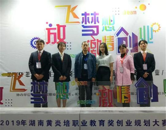 郴州市一职在湖南省黄炎培职业教育创业规划大赛中喜获佳绩