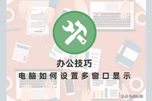 win10电脑多窗口怎么设置在哪里设置方法