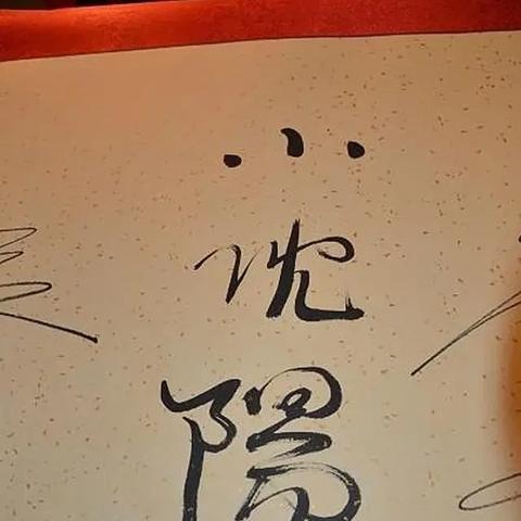 小沈阳书法相关长尾关键词有哪些