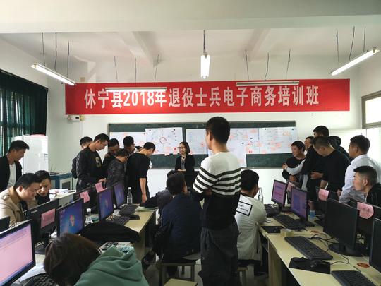 黄山市新城创业大学成功举办2018年休宁县退役士兵网络创业（电商）培训班