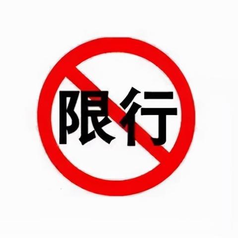 邯郸市大后天限号多少号