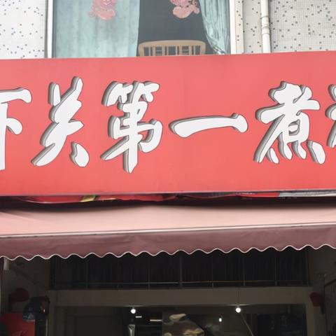桂林市哪里有煮药的店