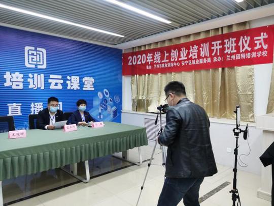 2020年安宁区线上创业培训班顺利开展