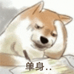 单身狗日常撸表情搞笑图
