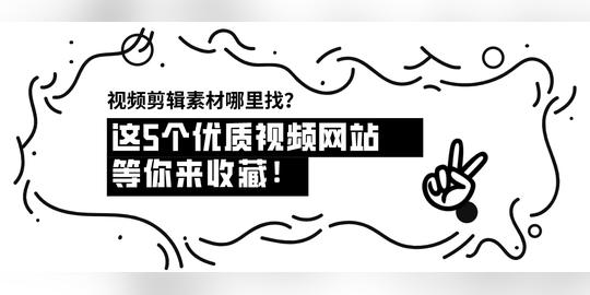 视频剪辑素材哪里找？快来收藏这5个优质视频素材网站