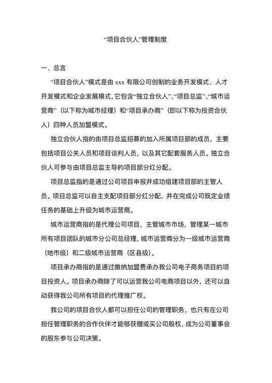 合伙人管理制度：让员工成为自己的老板，附合伙管理协议范本