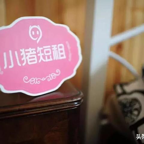 自家房源如何做成小猪短租民宿？