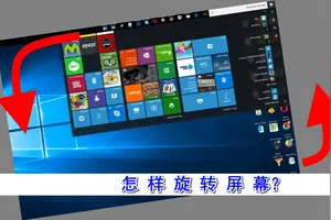 win10自动旋转屏幕设置在哪