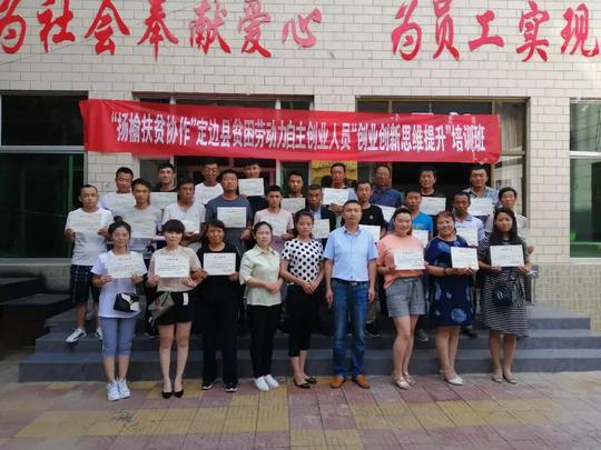 定边：举办“扬榆扶贫协作”贫困劳动力自主创业人员创业创新思维