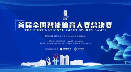 用科技为体育赋能，中国智能体育创新创业大赛总决赛在杭州举行