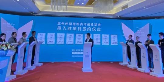 “链接港澳，惠聚仲恺”，惠州仲恺港澳青年基地揭牌及签约仪式
