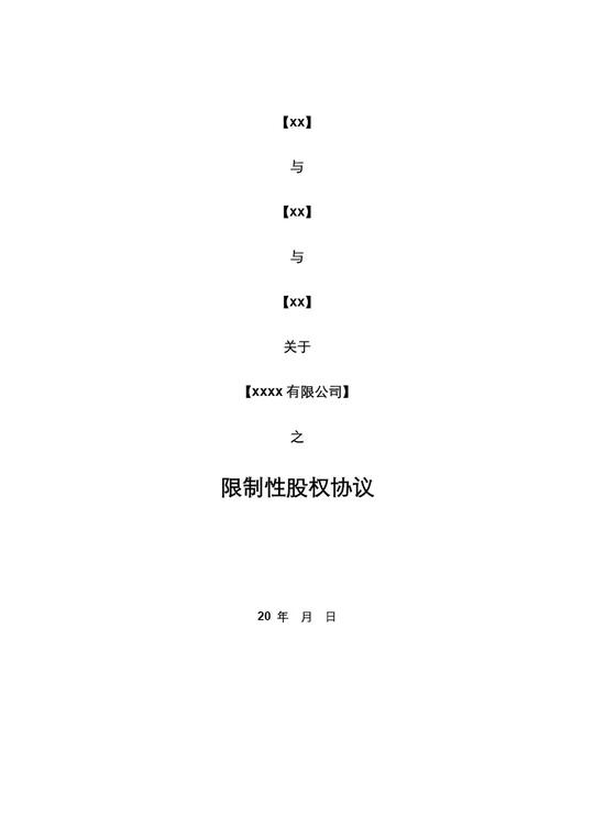合伙人限制性股权协议（干货）