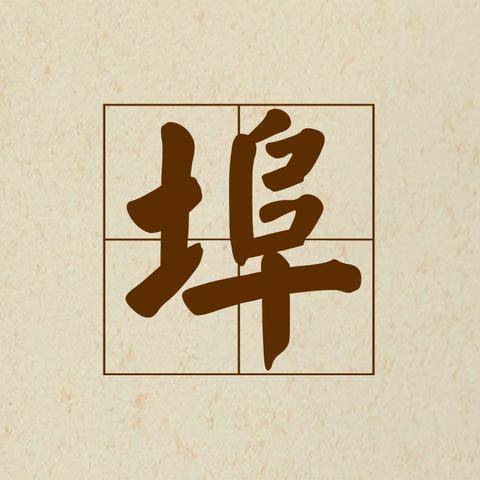 蚌埠是什么字？