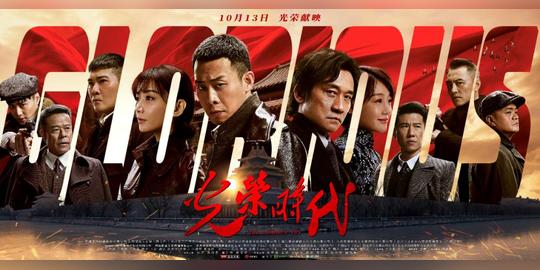 “庆祝新中国成立70周年”优秀电视剧系列展播之《光荣时代》