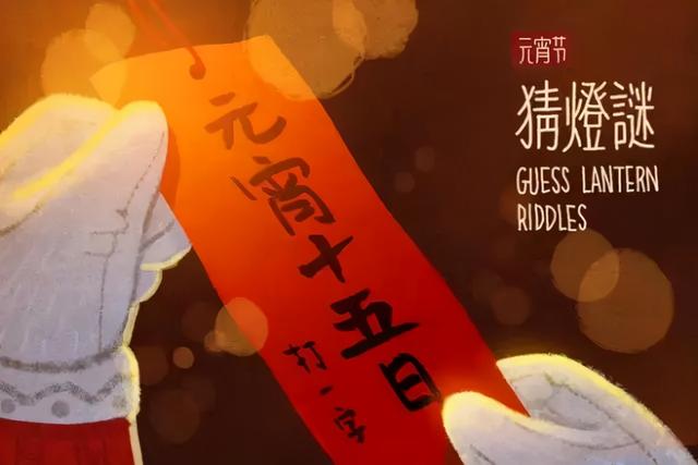2021元宵节猜灯谜发朋友圈说说