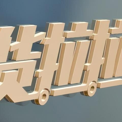 货拉拉什么时间段接单多？