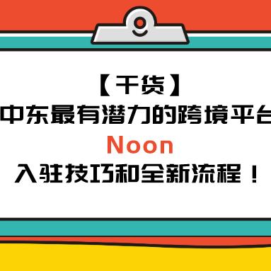 跨境电商noon平台怎么入驻 的拓展长尾关键词是那些 