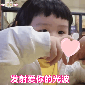 萌娃小手比心特效表情可爱