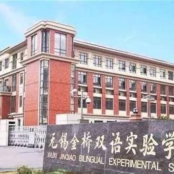 无锡市哪个私立初中好点