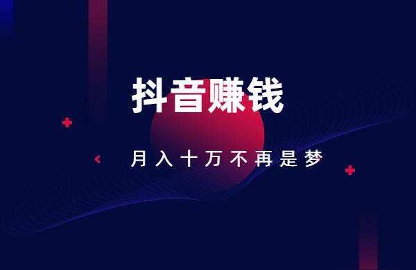 抖音副業(yè)賺錢教程圖片下載大全應(yīng)該怎么在抖音里賺錢 運營百科