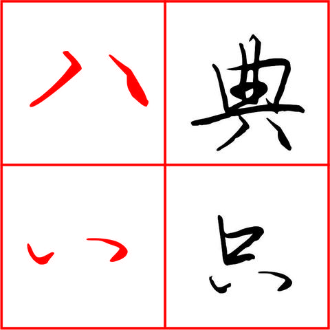 怎么看一个八字好坏视频_如何看八字好坏(判断八字好坏)