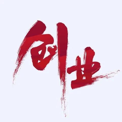 读樊登《低成本创业》，创业绝不是头脑发热的产物