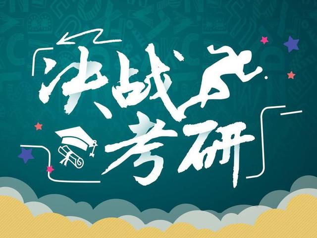 送给你考研人的一句鼓励话语